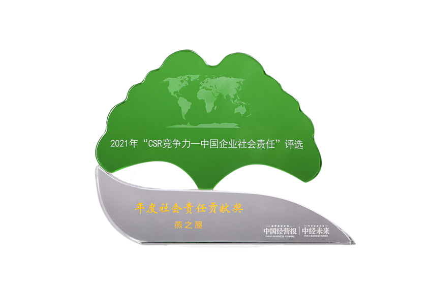 燕之屋榮獲2021年度社會責(zé)任貢獻(xiàn)獎(jiǎng)